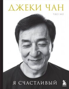 Я счастливый Книга Джеки Чан