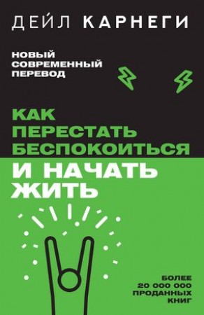 Как перестать беспокоиться и начать жить Книга Карнеги Дейл 16+