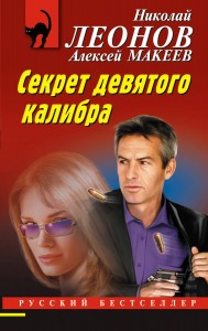 Секрет девятого калибра Книга Леонов Николай 16+