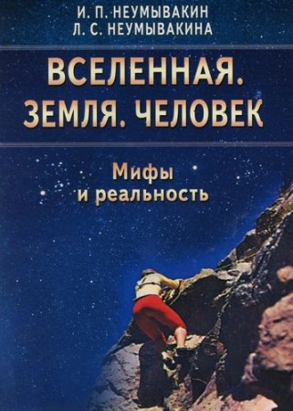 Вселенная земля человек Мифы и реальность Книга Неумывакин Иван 16+