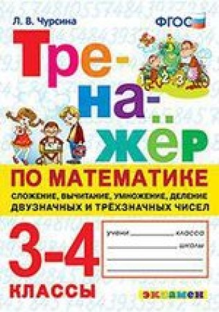 Математика Тренажер 3-4 класс Учебное пособие Чурсина ЛВ