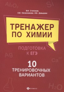 Тренажер по химии Подготовка к ЕГЭ 10 тренировочных вариантов Пособие Степанов ВН