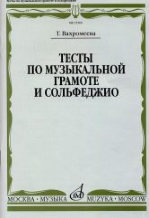 Тесты по музыкальной грамоте и сольфеджио 1-7 Класс Учебное пособие Вахромеева Т