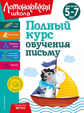 Полный курс обучения письму для детей 5-7 лет Пособие Володина НВ 0+