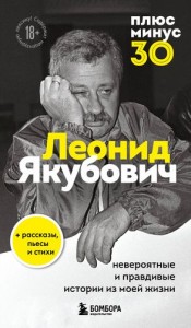 Леонид Якубович плюс минус 30 невероятные и правдивые истории из моей жизни Книга 18+