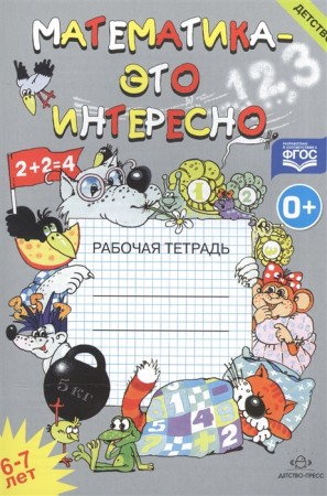 Математика это интересно 6-7 лет Рабочая тетрадь Чеплашкина ИН 0+