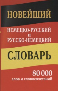 Новейший немецко русский и русско немецкий словарь 80000 слов и словосочетаний Пособие 6+
