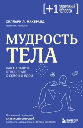 Мудрость тела как наладить отношения с собой и едой Книга Хиллари Л 16+