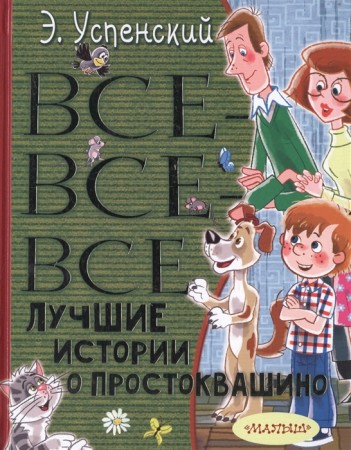 Все все все лучшие истории о Простоквашино Книга Успенский Эдуард 0+