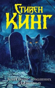 Клатбище домашних жывотных Книга Кинг Стивен 16+