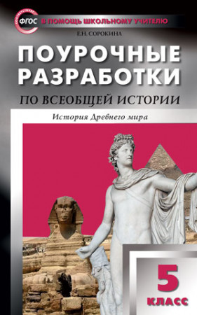 Всеобщая история Помощь Школьному Учителю Поурочные разработки История Древнего мира 5 класс Учебное пособие Сорокина ЕН