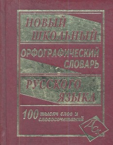Новейший школьный орфографический словарь русского языка 100 000 слов и словоформ Пособие Кузьмина ИА