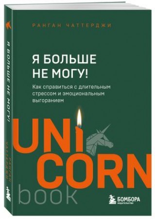 Я больше не могу Как справиться с длительным стрессом и эмоциональным выгоранием Книга Чаттерджи Р 16+