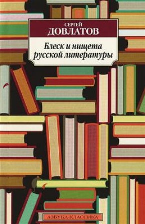 Блеск и нищета русской литературы Книга Довлатов Сергей 16+