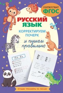 Русский язык Корректируем почерк и пишем правильно Пособие Комарова В 6+
