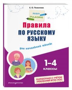 Правила по русскому языку для начальной школы 1-4классы Пособие Пожилова Елена 0+