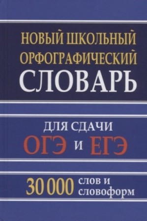 Новый школьный орфографический словарь для сдачи ОГЭ и ЕГЭ 30 000 слов и словоформ Пособие Кузьмина ИА 6+