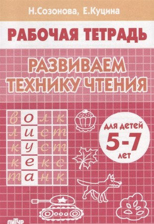 Развиваем технику чтения для детей 5-7лет Рабочая тетрадь Созонова НН 0+