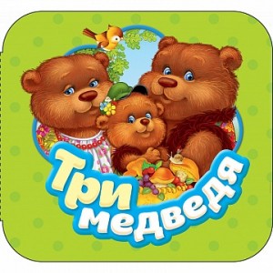 Три медведя Гармошки Книга Толстой Лев 0+
