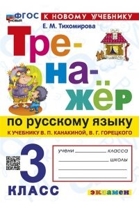 Русский язык Тренажер к учебнику Канакиной ВП 3 класс Пособие Тихомирова ЕМ ФП 22-27