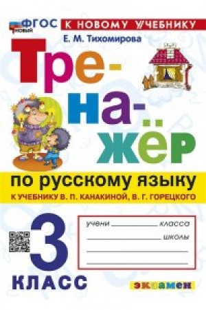 Русский язык Тренажер к учебнику Канакиной ВП 3 класс Пособие Тихомирова ЕМ ФП 22-27