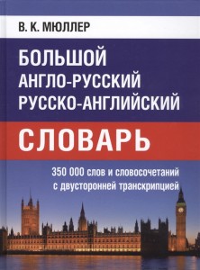 Большой англо русский и русско английский словарь 350 000 слов и словосочетаний с двусторонней транскрипцией Словарь Мюллер ВК 12+