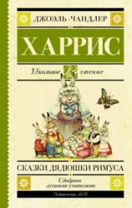 Сказки дядюшки Римуса Книга Харрис Джоэль 6+