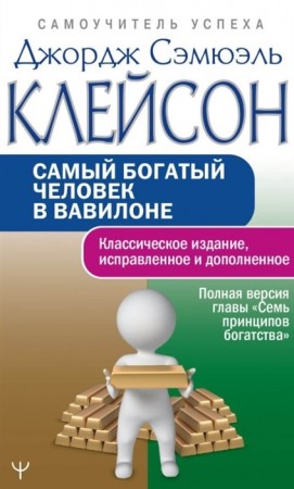 Самый богатый человек в Вавилоне Классическое издание исправленное и дополненное Книга Сэмюэль Д 12+