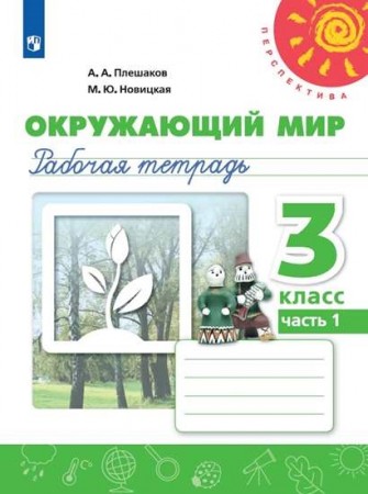 Окружающий мир 3 класс Перспектива Рабочая тетрадь 1-2 часть комплект Плешаков АА 6+