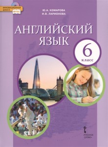 Английский язык 6 класс Инновационная школа Учебник Комарова ЮА Ларионова ИВ