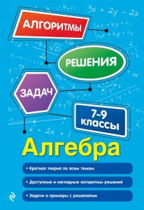 Алгебра 7-9 классы Учебное пособие Виноградова ТМ 6+