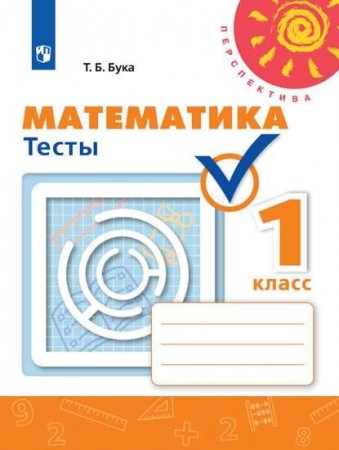 Математика 1 класс Тесты Учебное пособие Бука ТБ