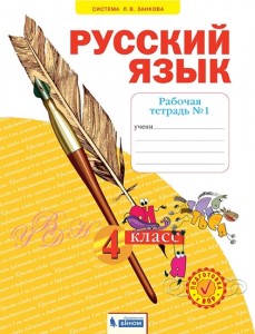 Русский язык Рабочая тетрадь 4 класс  1-4ч комплект Нечаева НВ Воскресенская НЕ