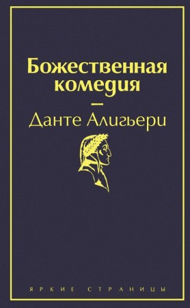 Божественная комедия Книга Данте Алигьери 16+