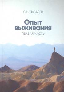 Диагностика кармы вторая серия Опыт выживания Часть 1 Книга Лазарев СН 16+