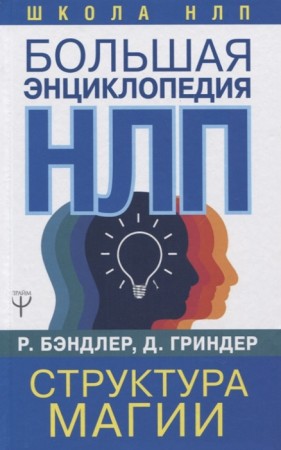 Большая энциклопедия НЛП Структура магии Энциклопедия Бэндлер Ричард 16+