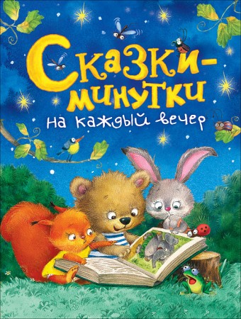 Сказки минутки на каждый вечер Книга Лемени-Македон ПП 0+