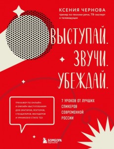 Выступай Звучи Убеждай 7 уроков от лучших спикеров современной России Книга Чернова КВ 12+