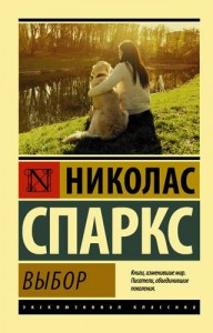 Выбор Книга Спаркс Николас 16+