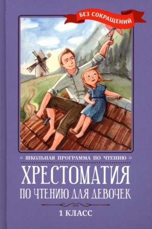 Хрестоматия по чтению для девочек 1 класс без сокращений Книга Волкова Д 0+