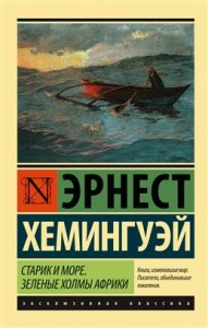 Старик и море Зеленые холмы Африки Книга Хемингуэй Эрнест 16+