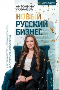 Новый русский бизнес Как заработать приумножить и остаться человеком Книга Лобачева АВ 16+