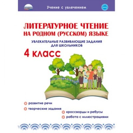 Литературное чтение на родном русском языке Увлекательные развивающие задания для школьников 4 класс Учебное пособие Понятовская ЮН 6+