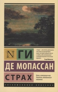 Страх Книга Мопассан Ги де 16+