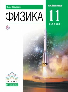 Физика 11 класс Углубленный уровень Учебник Касьянов ВА