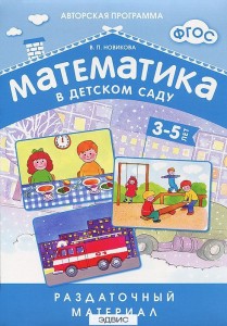 Математика в детском саду Раздаточный материал для детей 3-5 лет Пособие Новикова ВП 0+