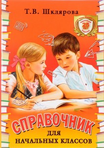 Справочник для начальных классов издание 54 Учебное пособие Шклярова ТВ 6+