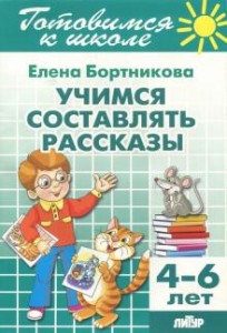 Учимся составлять рассказы 4-6 лет Учебное пособие Бортникова ЕФ 0+