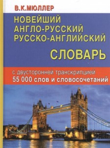 Новейший англо русский русско английский словарь с двусторонней транскрипцией 55 тысяч слов и словосочетаний Пособие Мюллер ВК 12+