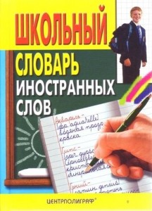 Школьный словарь иностранных слов Медведев
